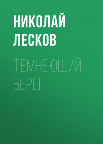 Обложка книги «Темнеющий берег»