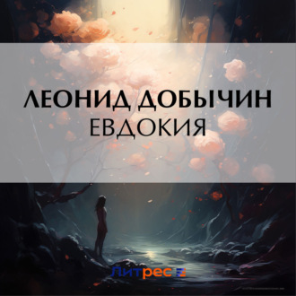 Обложка книги «Евдокия»