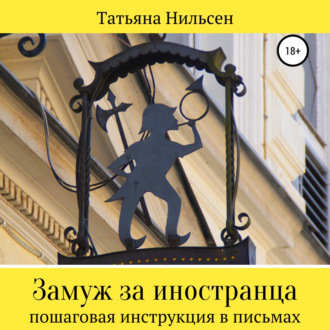 Обложка книги «Замуж за иностранца – пошаговая инструкция в письмах»