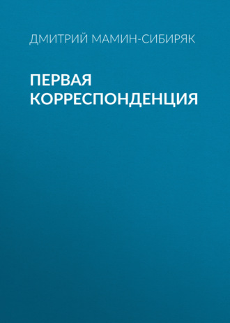 Обложка книги «Первая корреспонденция»