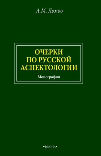 Анатолий Ломов. Очерки по русской аспектологии