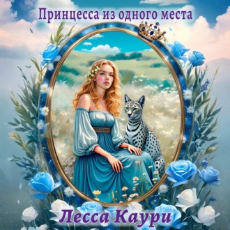 Обложка книги «Принцесса из одного места»
