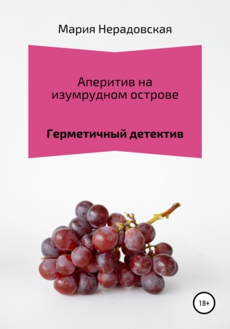 Обложка книги «Аперитив на изумрудном острове»