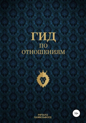 Обложка книги «Гид по отношениям»