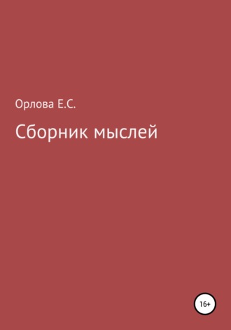 Обложка книги «Сборник мыслей»