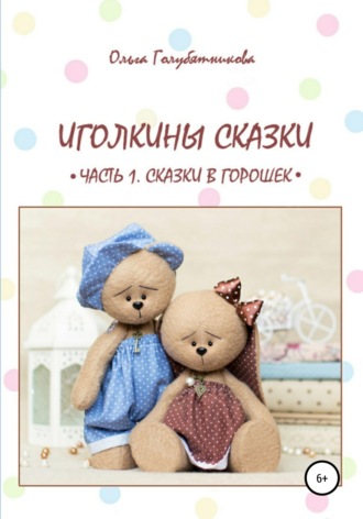 Обложка книги «Иголкины сказки. Часть 1. Сказки в горошек»