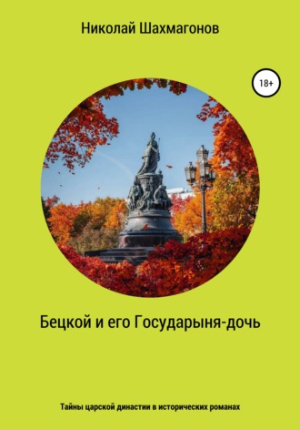 Обложка книги «Бецкой и его государыня-дочь. Тайны царской династии в исторических романах»