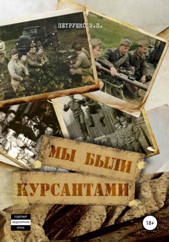 Обложка книги «Мы были курсантами»