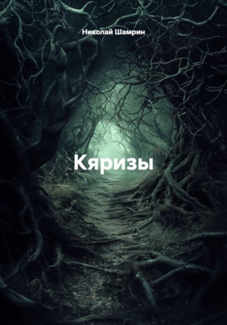 Обложка книги «Кяризы»