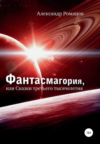 Обложка книги «Фантасмагория, или Сказки третьего тысячелетия»