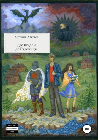 Обложка книги «Две недели до Радоницы»