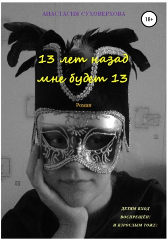 Обложка книги «13 лет назад мне будет 13»