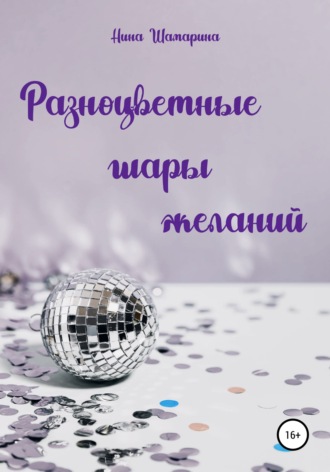 Обложка книги «Разноцветные шары желаний. Сборник рассказов»