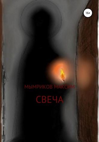 Обложка книги «Свеча»