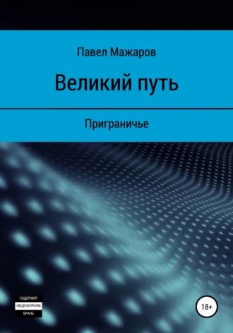 Обложка книги «Великий путь. Приграничье»