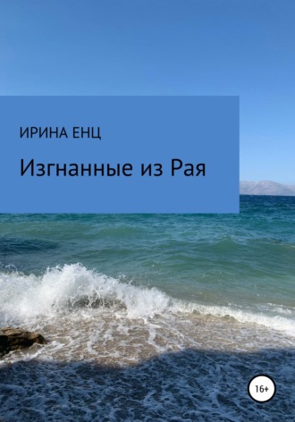 Обложка книги «Изгнанные из Рая»