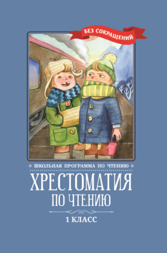 Обложка книги «Хрестоматия по чтению: 1 класс: без сокращений»
