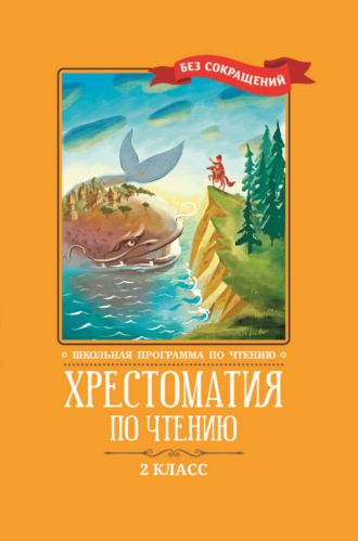 Обложка книги «Хрестоматия по чтению: 2 класс: без сокращений»