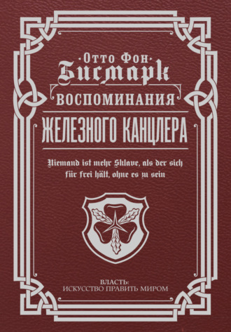 Обложка книги «Воспоминания Железного канцлера»