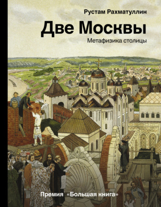 Обложка книги «Две Москвы: Метафизика столицы»