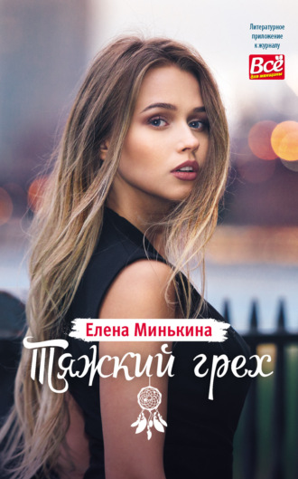 Елена Минькина. Тяжкий грех