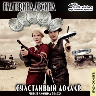 Обложка книги «Счастливый доллар»
