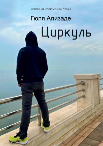Обложка книги «Циркуль»