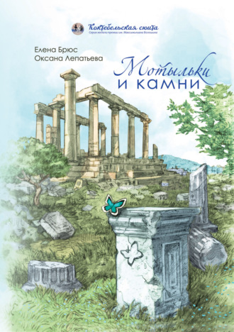Обложка книги «Мотыльки и камни»