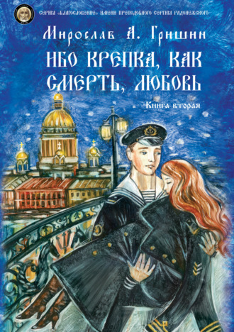 Обложка книги «Ибо крепка, как смерть, любовь. Книга 2»
