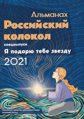 Обложка книги «Альманах «Российский колокол». Спецвыпуск «Я подарю тебе звезду»»