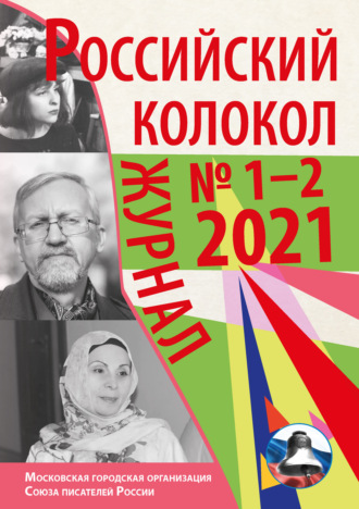 Обложка книги «Российский колокол №1-2 2021»