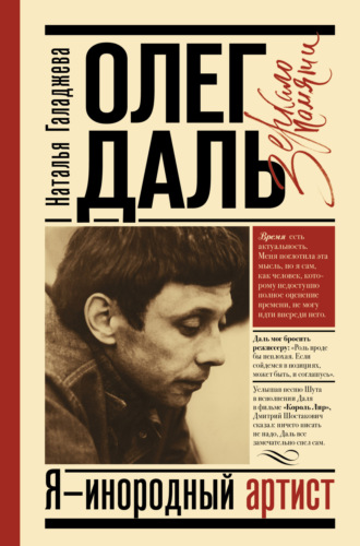 Обложка книги «Олег Даль. Я – инородный артист»