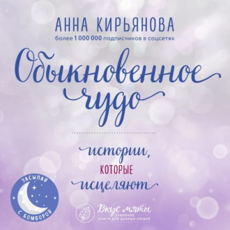 Обложка книги «Обыкновенное чудо. Истории, которые исцеляют»
