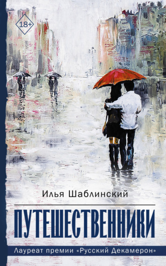 Обложка книги «Путешественники»