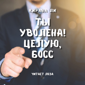 Обложка книги «Ты уволена! Целую, босс»