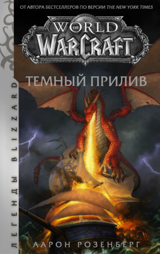 Аарон Розенберг. World of Warcraft. Темный прилив