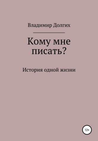 Обложка книги «Кому мне писать»