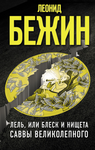 Обложка книги «Лель, или Блеск и нищета Саввы Великолепного»