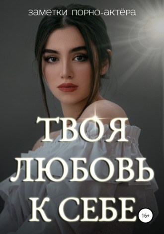 Обложка книги «Твоя любовь к себе»