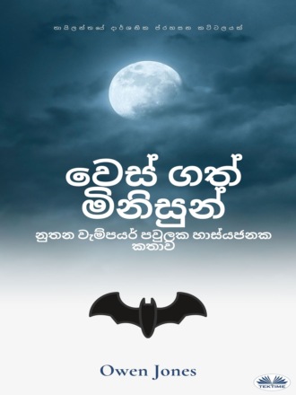 Обложка книги «වෙස් ගත් මිනිසුන්»