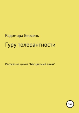 Радомира Берсень. Гуру толерантности