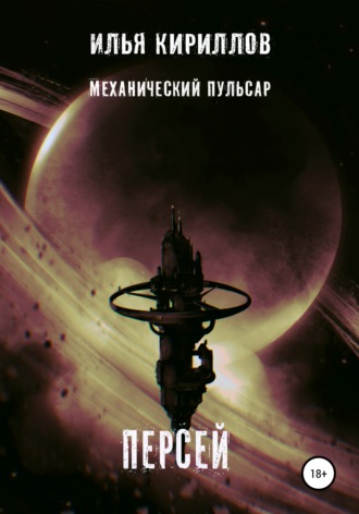 Обложка книги «Механический пульсар. Персей»