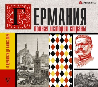 Обложка книги «Германия. Полная история страны»