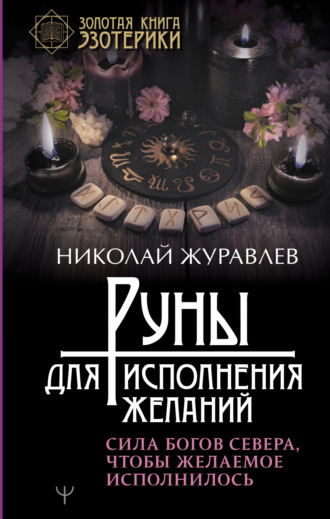 Обложка книги «Руны для исполнения желаний. Сила богов Севера, чтобы желаемое исполнилось»