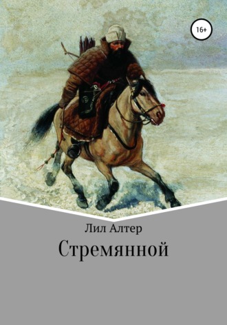 Обложка книги «Стремянной»
