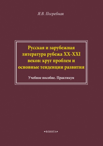 Я. В. Погребная. Русская и зарубежная литература рубежа XX–XXI веков: круг проблем и основные тенденции развития