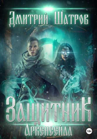 Обложка книги «Защитник Аркенсейла»