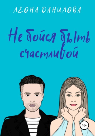 Обложка книги «Не бойся быть счастливой»