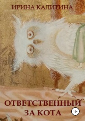 Обложка книги «Ответственный за кота»