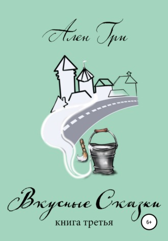 Обложка книги «Вкусные cказки. Книга третья»